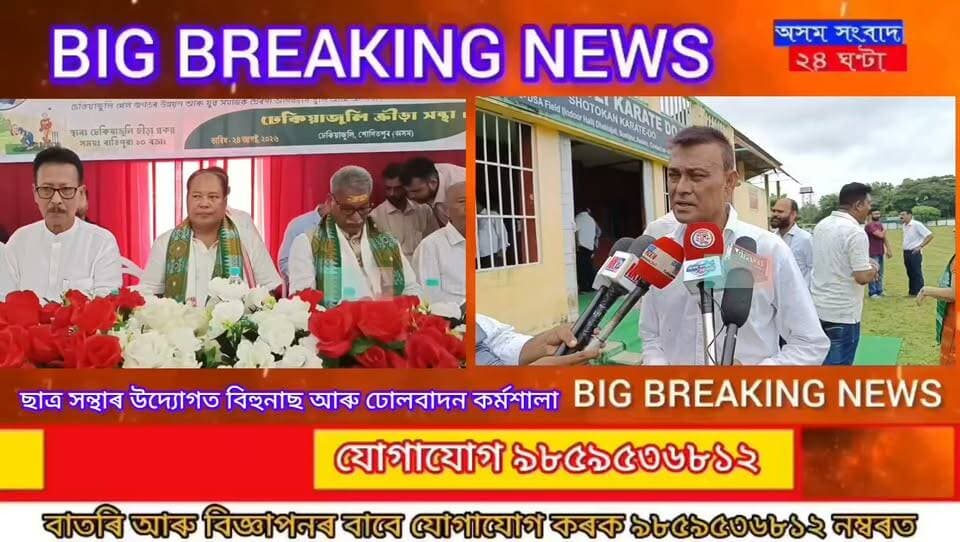 #assam sangbad 24 ghanta
ঢেকীয়াজুলি ক্ৰীড়া সন্থাৰ সাধাৰণ সম্পাদক প্ৰদীপ সৰকাৰৰ মন্তব্য