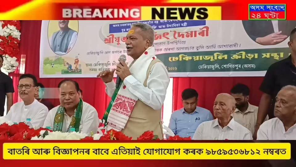 #assam sangbad 24 ghanta
ঢেকীয়াজুলি ক্ৰীড়া সন্থাৰ খেলপথাৰত মন্ত্ৰী অশোক সিংহল