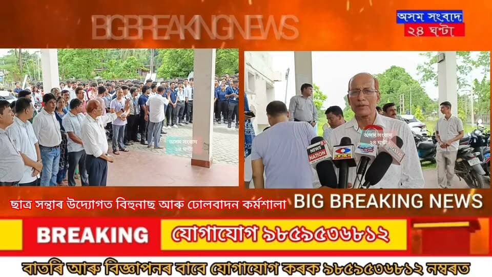 #assam sangbad 24 ghanta
শোণিতপুৰ পলিটেকনিকৰ চতুৰ্থ বৰ্গৰ নিষ্ঠাবান কৰ্মচাৰী ৰাজু বাছফৰৰ মৃ*ত্যু