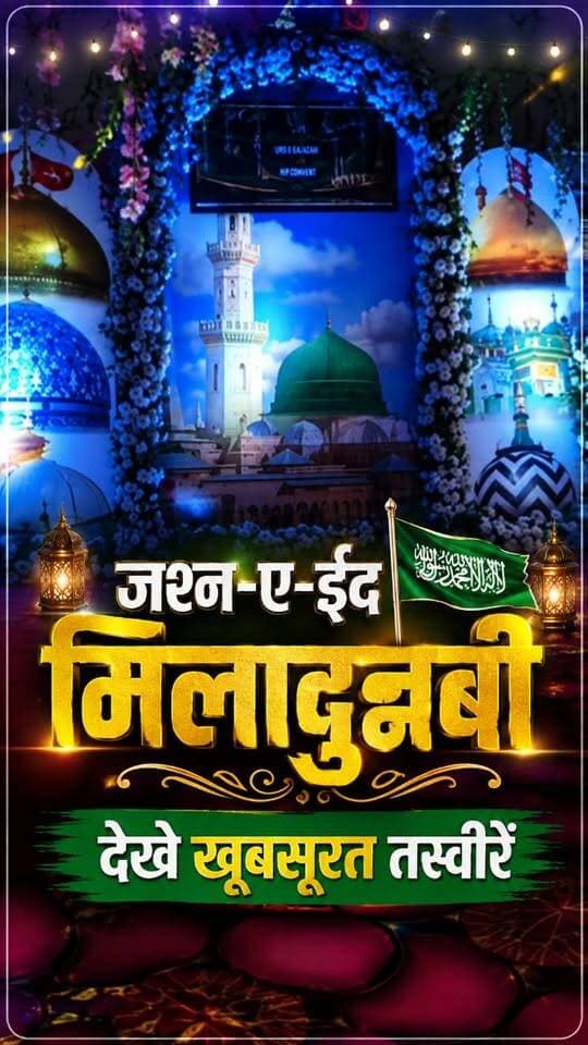 जश्न-ए-ईद मिलादुन्नबी की खुबशुरत तस्वीर....
#jashneidmiladunnabiﷺ♥️ #idmiladunnabiﷺ🌿💚❣️ 3 #dhamtarinews #trend #miladunnabistatus🌸مُحَمدﷺ🌸🌸🌸☘️