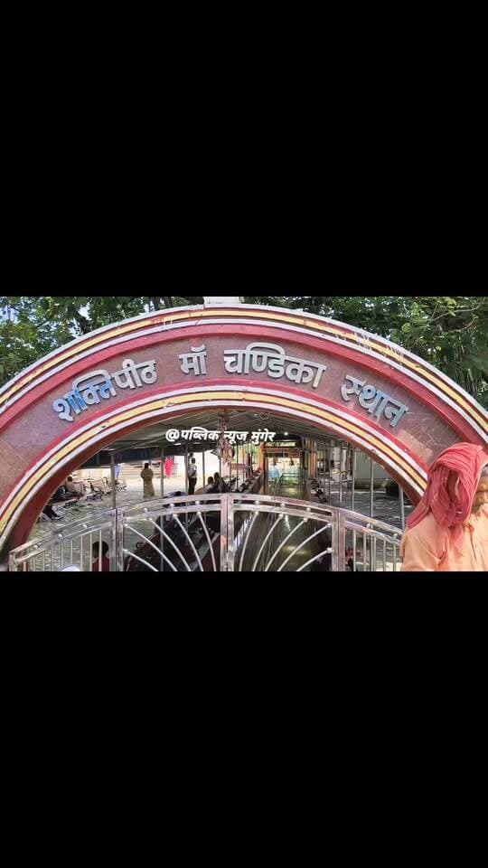 चंडिका स्थान मंदिर में फिर घुसा गंगा का पानी, मुख्य द्वार बंद
मंदिर प्रांगण में 5-6 फीट पानी, बाहर से ही पूजा कर रहे श्रद्धालु
#Munger #चंडिकास्थानमुंगेर #गंगाघाट