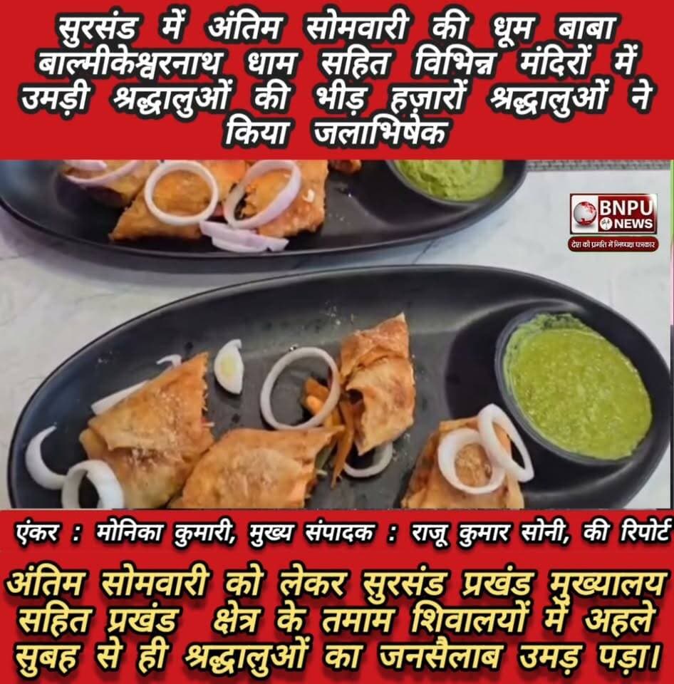 सुरसंड में अंतिम सोमवारी की धूम बाबा बाल्मीकेश्वरनाथ धाम सहित विभिन्न मंदिरों में उमड़ी श्रद्धालुओं की भीड़ हज़ारों श्रद्धालुओं ने किया जलाभिषेक