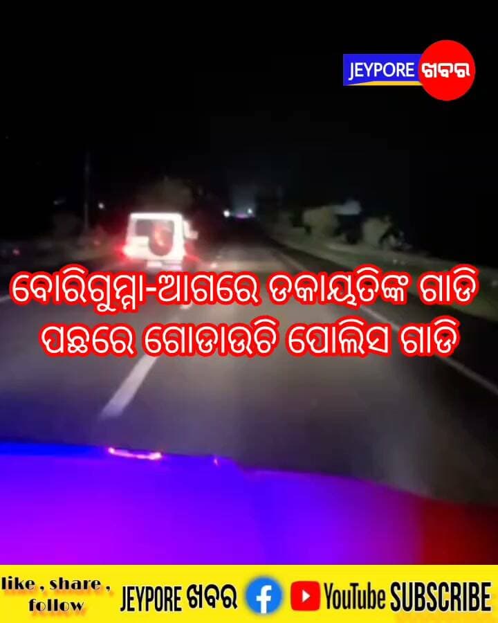 ବୋରିଗୁମ୍ମା-ଡକାୟତଙ୍କ ଗାଡିକୁ ଚେଜ କରୁଛି ପୋଲିସ ଗାଡି।ଇଟା exclusive video