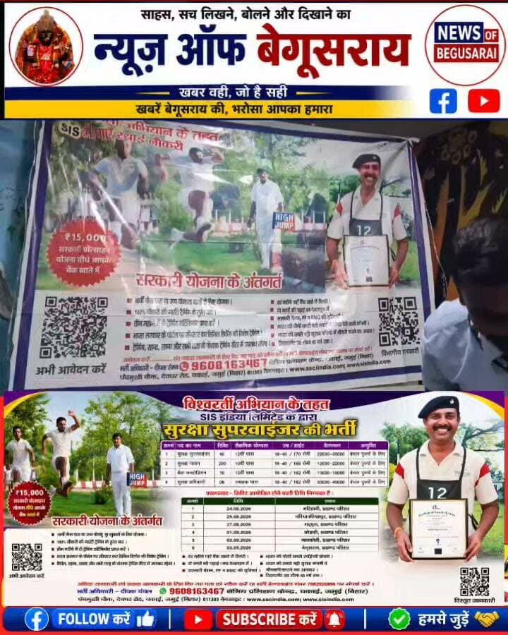 #बड़ी #खबर: बेरोजगार युवाओं के लिए शानदार मौका! SIS India Ltd. में 256 पदों पर बंपर बहाली, जानिए पूरी डिटेल
एसआईएस इंडिया लिमिटेड (SIS India Ltd. Training Centre, चकाई, जमुई) द्वारा युवाओं के लिए सुरक्षा जवान और सुपरवाइजर सहित विभिन्न पदों पर भर्ती के लिए प्रखंडवार रोजगार शिविर का आयोजन किया जा रहा है।
यदि आप योग्यता पूरी करते हैं, तो अपने नजदीकी प्रखंड परिसर में आयोजित शिविर में भाग ले सकते हैं।
📋 पदों का विवरण एवं योग्यता:
सुरक्षा सुपरवाईजर: 40 पद | योग्यता: 12वीं पास | उम्र: 19-40 वर्ष | हाइट: 170 सेमी | वेतन: ₹22,000 से ₹35,000 (केवल पुरुषों के लिए)
सुरक्षा जवान: 200 पद | योग्यता: 10वीं पास | उम्र: 19-40 वर्ष | हाइट: 168 सेमी | वेतन: ₹13,000 से ₹22,000 (केवल पुरुषों के लिए)
कैश कस्टोडियन: 10 पद | योग्यता: 12वीं पास | उम्र: 19-40 वर्ष | हाइट: 162 सेमी | वेतन: ₹13,000 से ₹18,000 (केवल पुरुषों के लिए)
सुरक्षा अधिकारी: 06 पद | योग्यता: स्नातक पास | उम्र: 19-40 वर्ष | हाइट: 162 सेमी | वेतन: ₹33,000 से ₹40,000 (केवल पुरुषों के लिए)
📅 प्रखंडवार शिविर की तिथियां और स्थान:
📅 25.08.2026 – चेरियाबारियारपुर, प्रखण्ड परिसर
📅 27.08.2026 – गढ़पुरा, प्रखण्ड परिसर
📅 01.09.2026 – छौड़ाही, प्रखण्ड परिसर
📅 02.09.2026 – नावकोठी, प्रखण्ड परिसर
📅 03.09.2026 – बेगूसराय, प्रखण्ड परिसर
(नोट: मटिहानी प्रखण्ड परिसर में 24.08.2026 को शिविर आयोजित हो चुका है।)
📌 विशेष निर्देश: यह भर्ती केवल पुरुषों के लिए है। इच्छुक उम्मीदवार अपने सभी आवश्यक दस्तावेजों के साथ निर्धारित तिथि पर अपने प्रखंड परिसर में समय से उपस्थित हों।
इस जानकारी को अपने दोस्तों और जरूरतमंद युवाओं तक जरूर शेयर करें ताकि किसी का रोजगार छूट न जाए! 🤝
#JobAlert #SISIndia #EmploymentNews #BiharJobs #SecurityGuardJob #RozgarSamachar #BegusaraiJobs