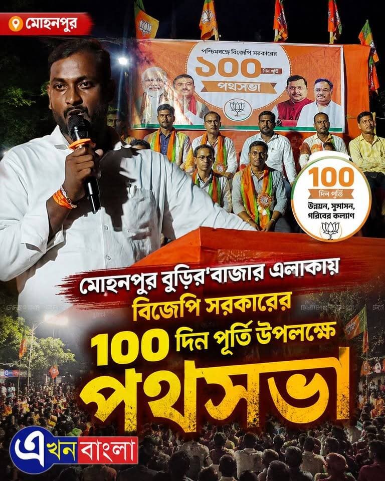 "মোহনপুর বুড়ির'বাজার" এলাকায় বিজেপি সরকারে'র ১০০ দিন পূর্তি উপলক্ষে পথসভা_
#BJP #Minakhan #AkhonBangla #News #BreakingNews #BjpGovernment Ajoy Das Rudrendra Patra BJP Minakhan মিনাখাঁ বিধানসভা বিজেপি BJP Basirhat এখন বাংলা ABVP Basirhat