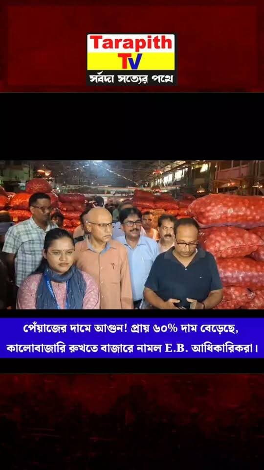 পেঁয়াজের দামে আগুন! প্রায় ৬০% দাম বেড়েছে, কালোবাজারি রুখতে বাজারে নামল E.B. আধিকারিকরা।
BIG UPDATE | Onion Prices Soar Across India!
#OnionPrice #Birbhum #BreakingNews #tarapithtv
#তারাপীঠটিভি
