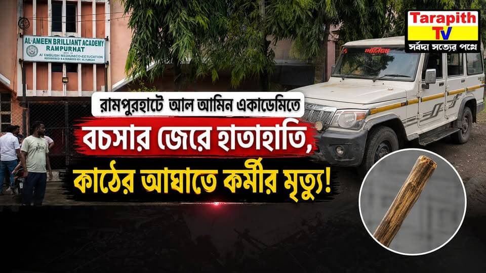 Exclusive | রামপুরহাটে চাঞ্চল্য!
আল আমিন একাডেমিতে বচসার জেরে হাতাহাতি, কাঠের আঘাতে কর্মীর মৃত্যু!
Exclusive | Clash at Al Amin Academy in Rampurhat, Worker Dies After Alleged Wooden Stick Attack!
#Rampurhat #Birbhum #BreakingNews #TarapithTV
#তারাপীঠটিভি
