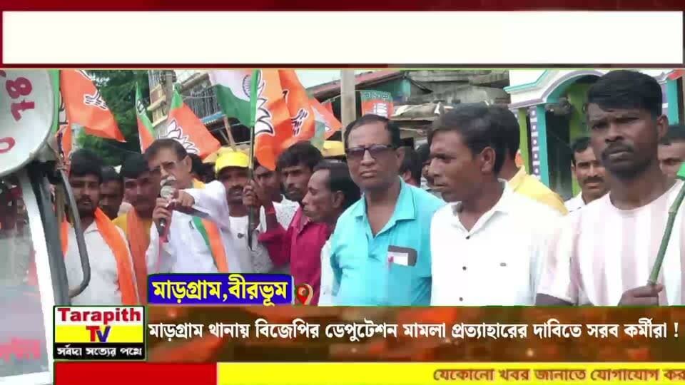 মাড়গ্রাম থানায় বিজেপির ডেপুটেশন, মামলা প্রত্যাহারের দাবিতে সরব কর্মীরা।
BJP Delegation at Margram Police Station, Workers Demand Withdrawal of Cases
#BJP #Margram #Birbhum #BJPDelegation #CaseWithdrawal #WestBengal #BreakingNews #PoliticalNews
#বিজেপি #মাড়গ্রাম #মাড়গ্রামথানা #ডেপুটেশন #মামলাপ্রত্যাহার #বীরভূম #রাজনীতি