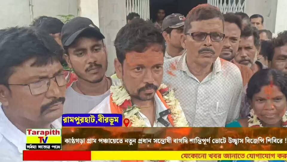কাষ্ঠগড়া গ্রাম পঞ্চায়েতে নতুন প্রধান সন্তোষী বাগদি শান্তিপূর্ণ ভোটে উচ্ছ্বাস বিজেপি শিবিরে !