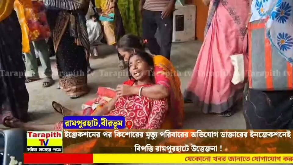 ইঞ্জেকশনের পর কিশোরের মৃত্যু পরিবারের অভিযোগ ডাক্তারের ইনজেকশনেই
বিপত্তি রামপুরহাটে উত্তেজনা !