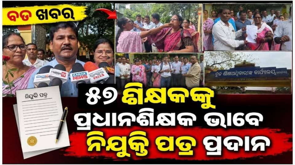 #୫୭_ଶିକ୍ଷକଙ୍କୁ_ପ୍ରଧାନଶିକ୍ଷକ_ଭାବେ_ନିଯୁକ୍ତି_ପତ୍ର_ପ୍ରଦାନ
ହାଟଡିହି ବ୍ଲକର ଶିକ୍ଷକମାନଙ୍କ ପାଇଁ ଆଜି ଏକ ଖୁସିର ଦିନ ପାଲଟିଛି। ହାଟଡିହି ବ୍ଲକ ଶିକ୍ଷା ଅଧିକାରୀଙ୍କ କାର୍ଯ୍ୟାଳୟ ପରିସରରେ ଆୟୋଜିତ ଏକ ସ୍ୱତନ୍ତ୍ର କାର୍ଯ୍ୟକ୍ରମରେ ବ୍ଲକର ୫୭ ଜଣ ଶିକ୍ଷକଙ୍କୁ ଲେଭଲ-୩ ପଦୋନ୍ନତି ନିଯୁକ୍ତି ପତ୍ର ପ୍ରଦାନ କରାଯାଇଛି।
#latastnews #OdishaNews #Teacherappointmentletter #BreakingNews #Teacher #hatadihi #keonjhar #anandpur