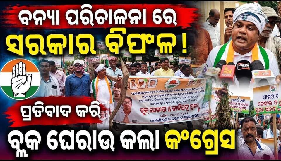 ବନ୍ୟା ପରିଚାଳନା ରେ ସରକାର ବିଫଳ ହୋଇଛି ବୋଲି ଚାନ୍ଦବାଲି କଂଗ୍ରେସ ପକ୍ଷରୁ ଅଭିଯୋଗ ଆଣି ଆଜି ଚାନ୍ଦବାଲି ବ୍ଲକ ଘେରାଉ କରାଯାଇଛି ।
#pabitranewsodishalive #Breakingnews #Odishanews #Latastnews #Bhadrak #chandbali #Farmerrally #farmers