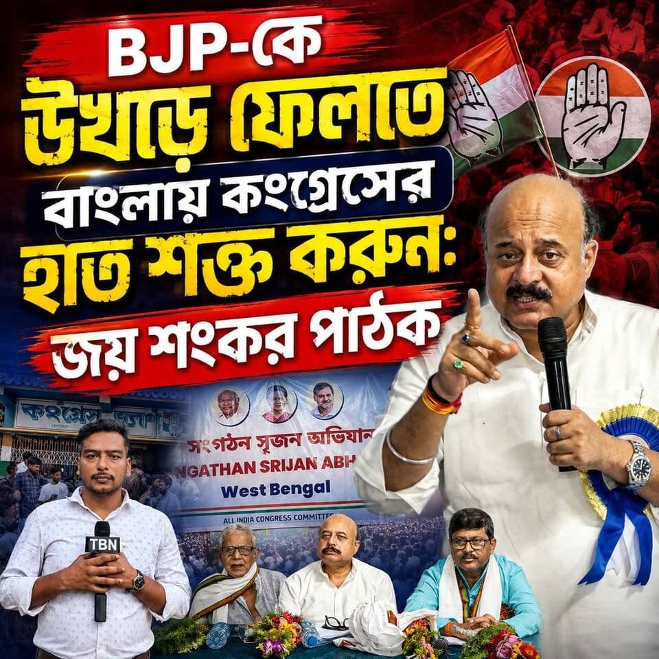বিজেপিকে উখড়ে ফেলতে বাংলায় কংগ্রেসের হাত শক্ত করুন: জয় শংকর পাঠক
#TBN #Murshidabad #Congress #Domkal