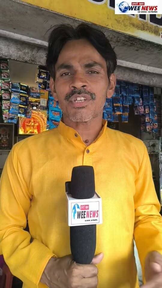 शक्कर महंगी होने से चाय का स्वाद हुआ फीका, आमजन ने बताई अपने दिल की बात देखें VIDEO WeeNews