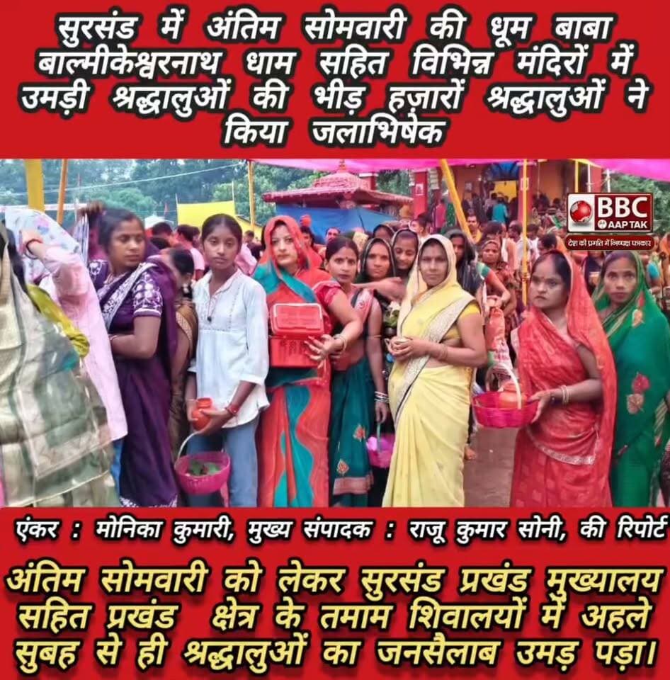 सुरसंड में अंतिम सोमवारी की धूम बाबा बाल्मीकेश्वरनाथ धाम सहित विभिन्न मंदिरों में उमड़ी श्रद्धालुओं की भीड़ हज़ारों श्रद्धालुओं ने किया जलाभिषेक