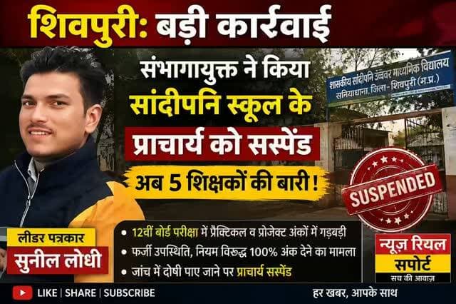 शासकीय सांदीपनि विद्यालय खनियाधाना में 12वीं की बोर्ड परीक्षा के प्रैक्टिकल एवं प्रोजेक्ट अंकों में गंभीर गड़बड़ी और लापरवाही के