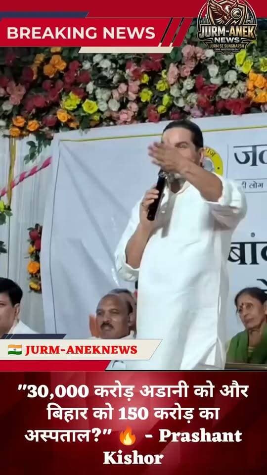 "अडानी को 30,000 करोड़ और बिहार की जनता को धोखा?" 🔥 - प्रशांत किशोर #pk #breakingnews #hindinews #JURMANEKNEWS #BiharPolitics #Shorts #viralshorts
