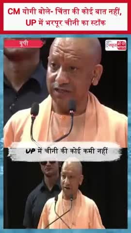 CM योगी बोले- चिंता की कोई बात नहीं, UP में भरपूर चीनी का स्टॉक
#CMYogiAdityanath #UP #UttarPradesh #SugarStock