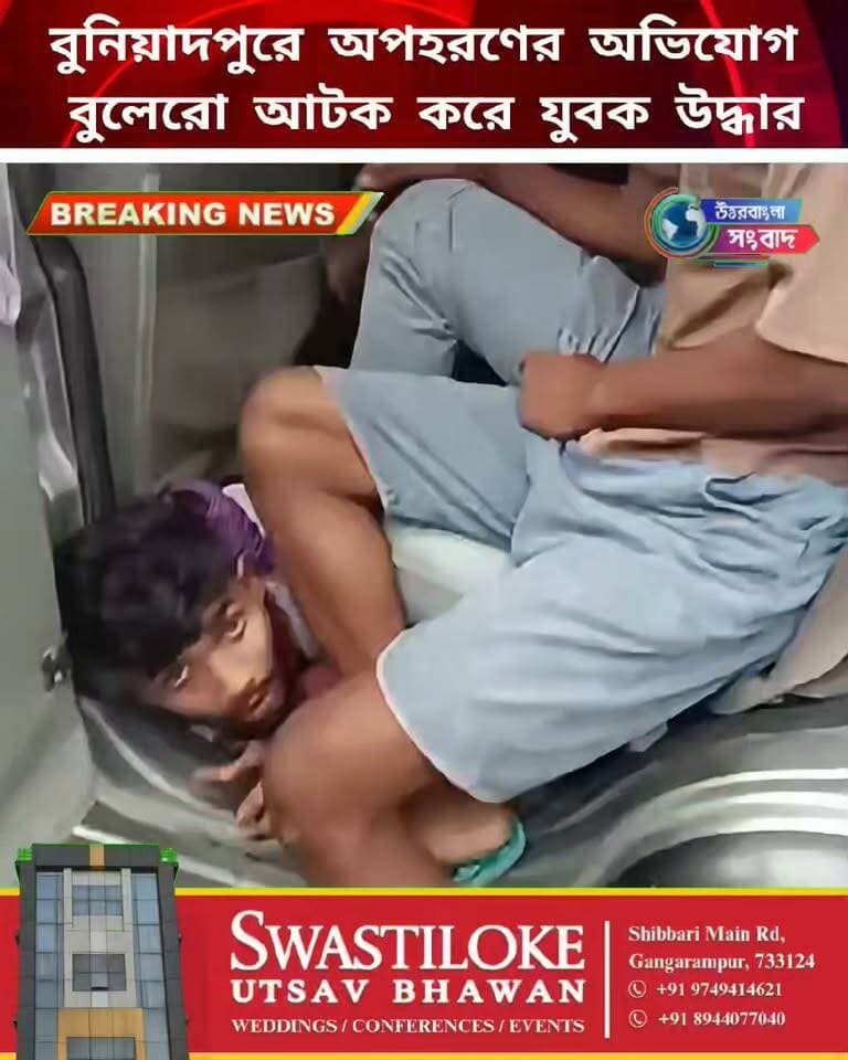 বুনিয়াদপুরে অ*প*হ*র*ণের অভিযোগ, বুলেরো আটক করে যুবক উদ্ধার
#breakingnews
#dakshindinajpur
#banshihari