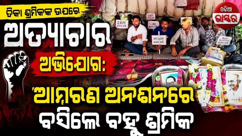 ଠିକା ଶ୍ରମିକଙ୍କ ଉପରେ ଅତ୍ୟାଚାର ଅଭିଯୋଗ: ଆମରଣ ଅନଶନରେ ବସିଲେ ବହୁ ଶ୍ରମିକ
#odiabhaskar #jharasuguda #odisha #viralreels