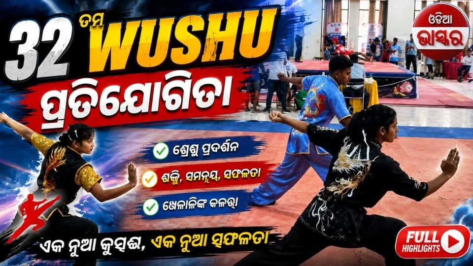 ୩୨ ତମ WUSHU ପ୍ରତିଯୋଗିତା ରେ ଭାଗ ନେଲେ ୩୦୦ ରୁ ଅଧିକ ପ୍ରତିଯୋଗୀ
#odiabhaskar #odisha #jharasuguda #viralreels