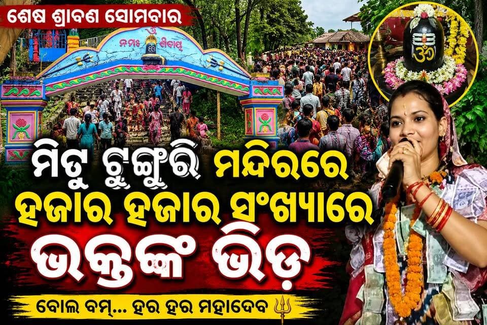 ମିଟୁଟୁଙ୍ଗୁରିରେ ଶ୍ରାବଣ ଶେଷ ସୋମବାରରେ ବାବା ମୁକ୍ତେଶ୍ଵରଙ୍କ ଦର୍ଶନ ପାଇଁ ଜମିଲା ହଜାର ହଜାର ଭକ୍ତଙ୍କ ଭିଡ଼।ବର୍ଷାରେ ଭିଜି ଭିଜି କୀର୍ତ୍ତନଧାରାର ମଜା ନେଲେ ଶ୍ରଦ୍ଧାଳୁ ଓ ଦର୍ଶକ।
#Sundargarh #SundargarhUpdatesLive #MituTunguri #BabaMukteshwar #MukteshwarTemple #ShravanMonday #LastMondayOfShravan #Mahadev #HarHarMahadev #BolBam #LordShiva #ShivaTemple #KirtanDhara #Devotees #SundargarhNews #OdishaNews #Odisha #SundargarhDistrict #Lahandabud #Dharuadihi #ReligiousEvent #Devotional #Spirituality #TempleFestival #LocalNews #sunitasahukirtan #kirtan