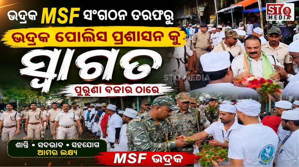 ଭଦ୍ରକ - ଇଦ ମିଲାଦ ଉନ ନବୀ ପର୍ବ ଉପଲକ୍ଷେ ଭଦ୍ରକ ପୋଲିସ ତରଫରୁ ଫ୍ଲାଗମାର୍ଚ୍ଚ କାର୍ଯ୍ୟକ୍ରମ ଚାଲୁଥିବା ସମୟରେ (MSF)ସଂଗଠନ ତରଫରୁ ଭଦ୍ରକ ପୋଲିସ ପ୍ରଶାସନ କୁ ପୁରୁଣା ବଜାର ଠାରେ ସ୍ୱାଗତ କରିବାର ଦୃଶ୍ୟ !
#StqMedia #News #Bhadrak #EidMiladUnNabi #MSF #Bhadraknews #bhadrakpolice #vairalpost #OdishaGovernment #OdishaPolice #viralpost