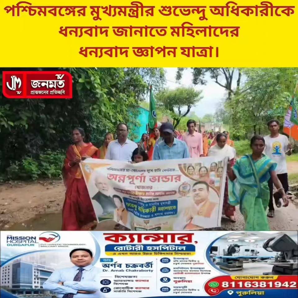 ধন্যবাদ জ্ঞাপন যাত্রা।
