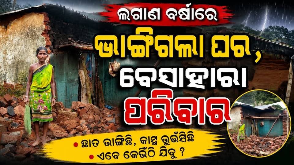 ଲଗାଣ ବର୍ଷାରେ ଭାଙ୍ଗିଗଲା ଘର, ବେସାହାରା ପରିବାର
#koraput
#rainyday
#OdishaNews
#OdiaNews
#LatestNews