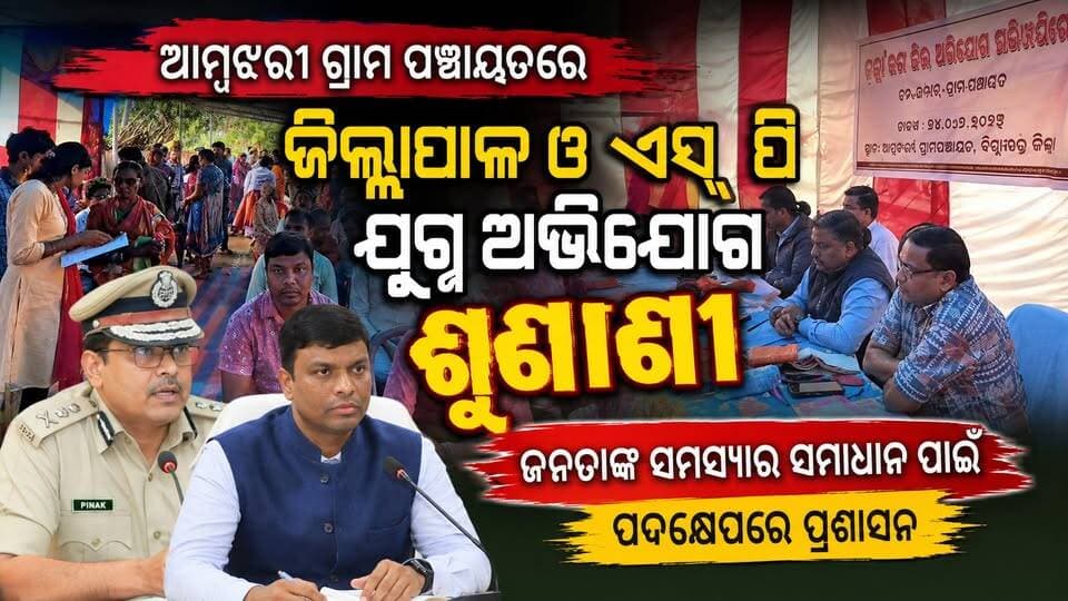 ଆମ୍ବଝରୀ ଗ୍ରାମ ପଞ୍ଚାୟତରେ ଜିଲ୍ଲାପାଳ ଓ ଏସ୍ ପି ଯୁଗ୍ମ ଅଭିଯୋଗ ଶୁଣାଣୀ
#OdishaNews
#OdiaNews
#LatestNews
#UpdateNews
#trendingnow