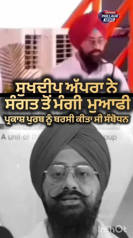 ਮਾਰਕੀਟ ਕਮੇਟੀ ਚੇਅਰਮੈਨ ਫਿਲੌਰ ਸੁਖਦੀਪ ਸਿੰਘ ਅਪਰਾ ਨੇ ਸੰਗਤ ਤੋਂ ਮੰਗੀ ਮਾਫੀ । ਸ੍ਰੀ ਗੁਰੂ ਰਵਿਦਾਸ ਮਹਾਰਾਜ ਜੀ ਦੇ 650ਵੇਂ ਪ੍ਰਕਾਸ਼ ਪੁਰਬ ਨੂੰ ਸਮਰਪਿਤ ਸਮਾਗਮ ਦੇ ਵਿੱਚ ਕੀਤਾ ਸੀ ਬਰਸੀ ਸੰਬੋਧਨ।
Trending Phillaur News Ashu Kapoor