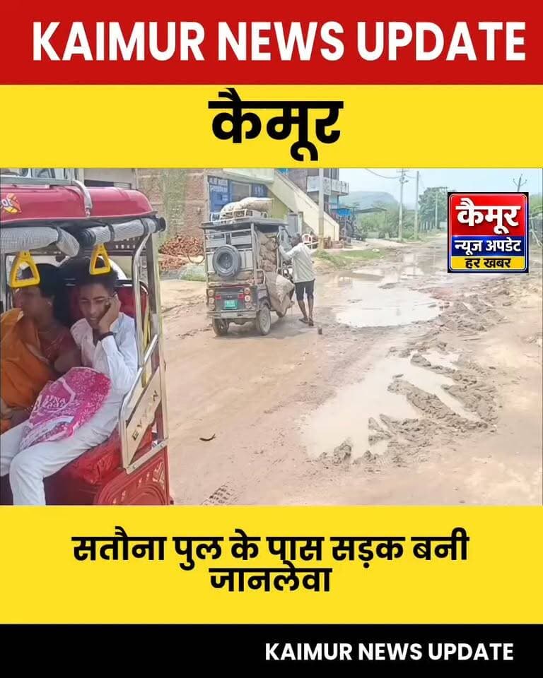 कैमूर जिले के चैनपुर विधानसभा क्षेत्र के हाटा पंचायत नगर क्षेत्र में हाटा महराइच पथ पर सतौना पुल के समीप सड़क की स्थिति बेहद जर्जर हो गई है। सड़क पर बड़े-बड़े गड्ढे और जलजमाव से यह मार्ग राहगीरों के लिए जानलेवा बन गया है।