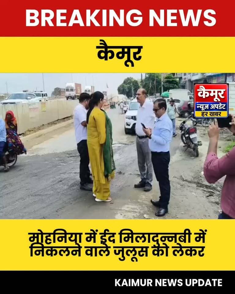 मोहनिया में ईद मिलादुन्नबी में निकलने वाले जुलूस को लेकर एसडीएम ने रूट मार्ग का किया निरीक्षण,डीएसपी रहे मौजूद।