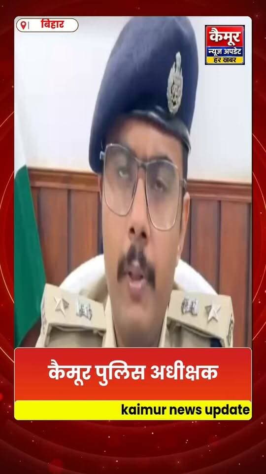 कैमूर पुलिस अधीक्षक शिखर चौधरी ने लोगों से अपील की