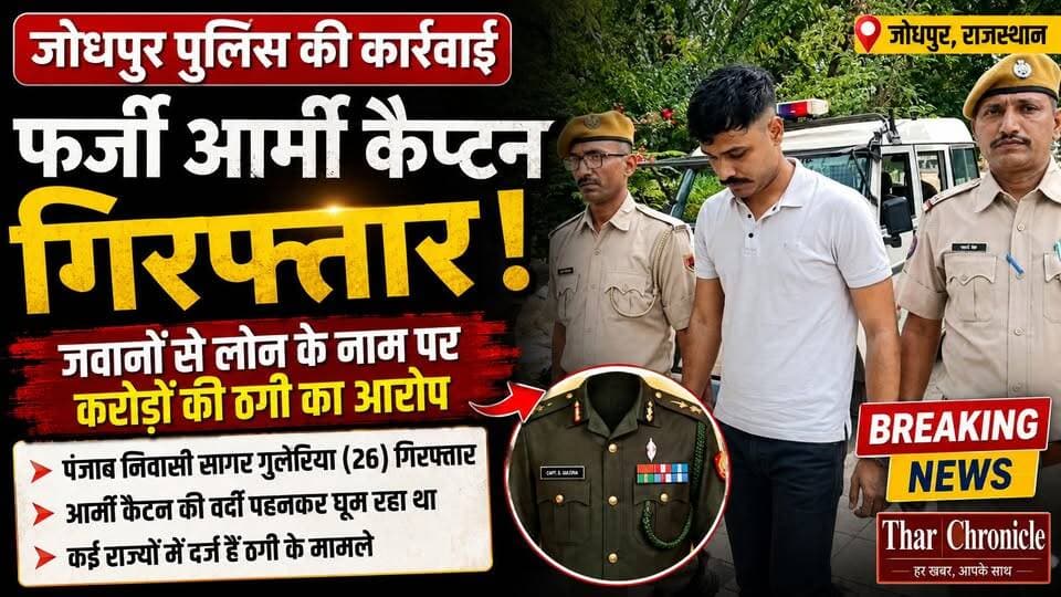 Jodhpur में फर्जी Army Captain गिरफ्तार | जवानों से करोड़ों की ठगी का आरोप | Fake Army Officer