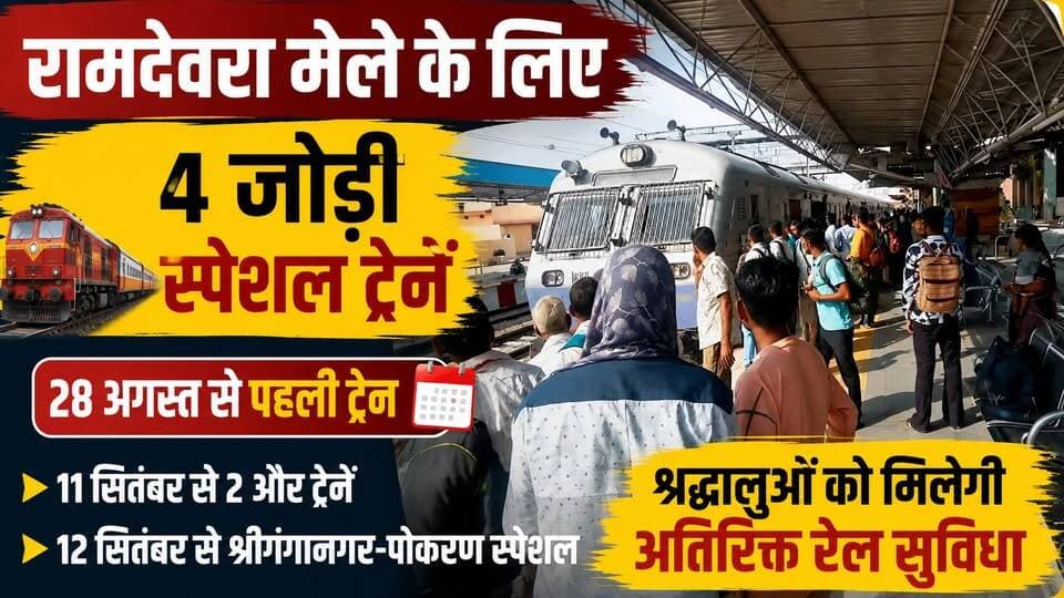 रामदेवरा मेले के लिए 4 जोड़ी स्पेशल ट्रेनें 🚆 | 28 अगस्त से पहली ट्रेन | Ramdevra Mela Special Train