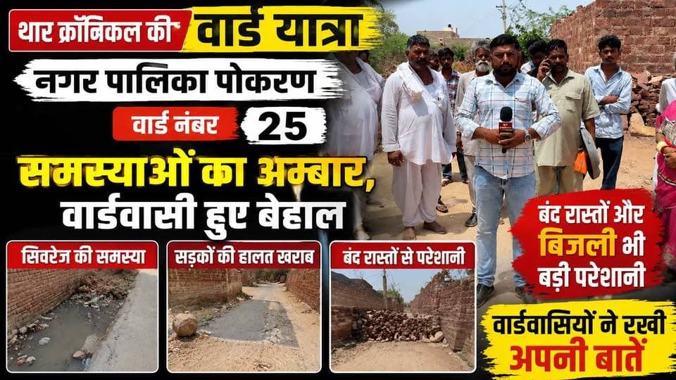 पोकरण वार्ड 25 में समस्याओं का अंबार | सीवरेज-सड़क-बंद रास्ते और बिजली से वार्डवासी परेशान | Thar Chronicle
#Pokaran #PokaranNews #Ward25 #TharChronicle #पोकरण #पोकरण_समाचार #वार्ड_यात्रा #नगरपालिका_पोकरण #सीवरेज #RajasthanNews