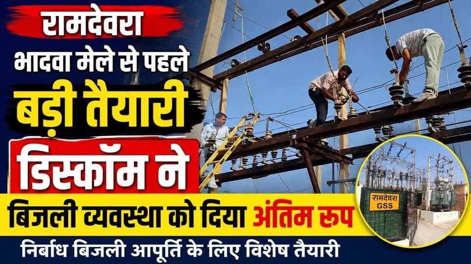 रामदेवरा भादवा मेले से पहले बड़ी तैयारी | डिस्कॉम ने बिजली व्यवस्था को दिया अंतिम रूप | Ramdevra News