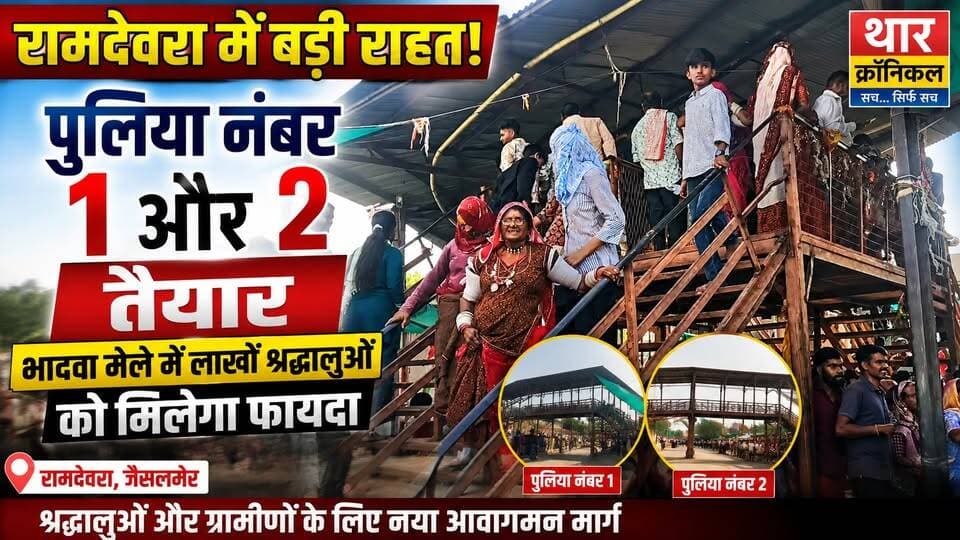 रामदेवरा में बड़ी राहत! पुलिया नंबर 1 और 2 तैयार, भादवा मेले में लाखों श्रद्धालुओं को मिलेगा फायदा | Ramdevra
#ramdevra_sarkar #babaramdevji_temple #ramdevrafair #bhadvamela #JaisalmerNews #ramdevranews #RajasthanNews #BabaRamdevFair #RamdevraJaisalmer #Jaisalmer #TharChronicle #devotees #TempleNews #RajasthanUpdates #Bhadvamela2026