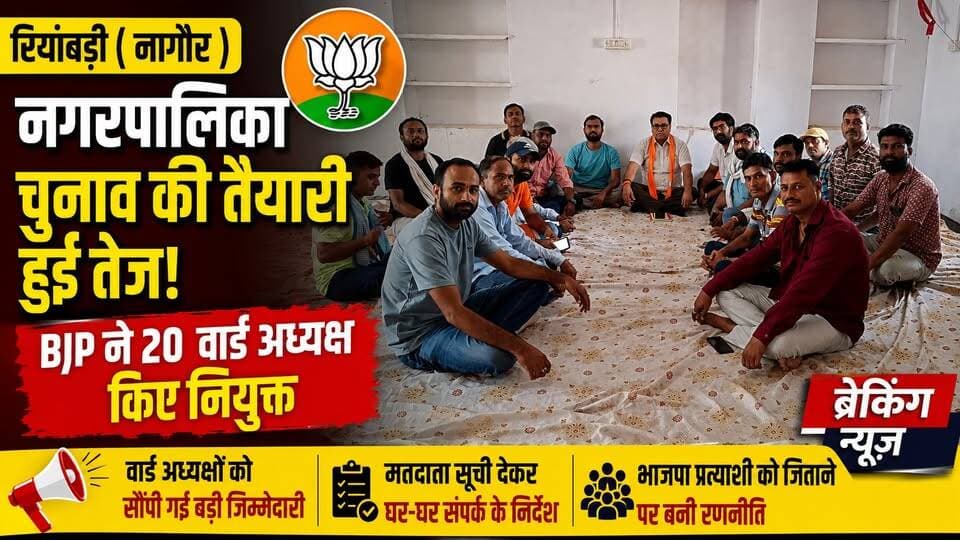 रियांबड़ी नगरपालिका चुनाव की तैयारी तेज | BJP ने 20 वार्ड अध्यक्ष किए नियुक्त | Nagaur News