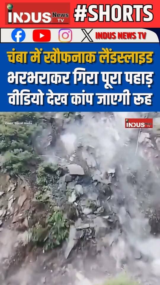 चंबा में खौफनाक लैंडस्लाइड, भरभराकर गिरा पूरा पहाड़, वीडियो देख कांप जाएगी रूह
#himachalpradesh #chamba #bharmour #bharmourvalley #ChambaNews #landslide #LandslideRisk #heavyrain #viralpost #viralreelsシ #viralreels #viral #viralreelsfacebook #chambaupdate #HimachalNews #landslidenews #Heavylandslide #weather #WeatherAlert #weatherforecast #reelsviralシ #reelsviral #reelsfb #reelsfbシ #reelsvideoシ #shorts #shortsvideos #shortsfeed #shortsreels #Update #latest #BREAKING #newseason