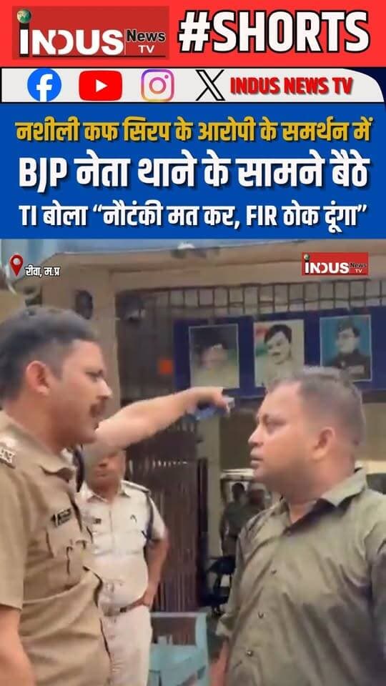 नशीली कफ सिरप के आरोपी के समर्थन में बीजेपी नेता थाने के सामने बैठे, TI बोला, “नौटंकी मत कर, FIR ठोक दूंगा”
#MadhyaPradesh #rewanews #bjppolitician #support #corexcoughsyrup #culprit #BJPGovernment #BJPPolitics #BJPNEWS #bjppolitician #police #policeofficer #NewsUpdate #LatestNews #BreakingNews #shorts #reelsviralシ #mohanyadav #MohanYadavCM #MPNews #mppolice #rewapolice #newsfeed #viralpost #viralreels #viralreelsシ #viralreelsfacebook #reelsvideoシ #reelsfbシ #NarendraModi #PMModiji #MPGovernment #MPGovt #reelsviral #reelsfb #reelsviralシ #SCST #BahujanSamaj #Congress #MpCongress #newseason #newstock #NewsAlert #shortsfeed