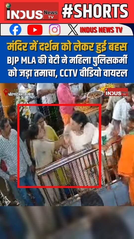 मंदिर में दर्शन को लेकर हुई बहस, BJP MLA की बेटी ने महिला पुलिसकर्मी को जड़ा तमाचा, CCTV वीडियो वायरल
#karnataka #BJPMLA #daughters #slaps #woman #police #policeofficer #temple #NewsUpdate #CCTVFootage #viralvideoシ #Karnatakanews #TempleNews #BrahminSamaj #SCST #OBC #DalitLivesMatter #Dalit #BJPGovernment #BJPPolitics #NarendraModi #karnatakaupdates #srirangpattam #TempleTour #newsfeed #LatestNews #BreakingNews #viralpost #viralreels #viralreelsシ #viralreelsfacebook #reelsviralシ #reelsviral #reelsfb #reelsfbシ #reelsvideoシ #shorts #shortsvideos