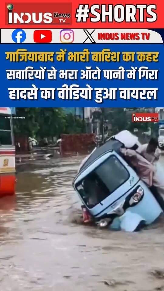गाजियाबाद में भारी बारिश का कहर, सवारियों से भरा ऑटो पानी में गिरा, हादसे का वीडियो हुआ वायरल
#ghaziabad #LoniNews #heavyrain #NewsUpdate #LatestNews #BreakingNews #shorts #shorts #reelsviralシ #rain #weather #WeatherUpdate #RoadDevelopment #YogiAdityanath #BJPGovernment #UPGovernment #viralpost #viralreels #viralreelsシ #viral #shortsvideos #GhaziabadNews