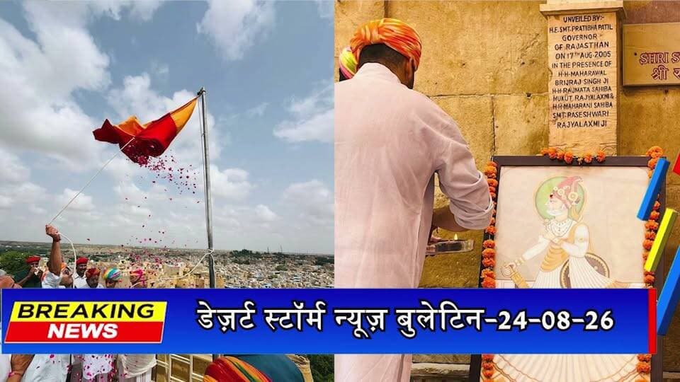 जैसलमेर का 871वां स्थापना दिवस धूमधाम से मनाया गया