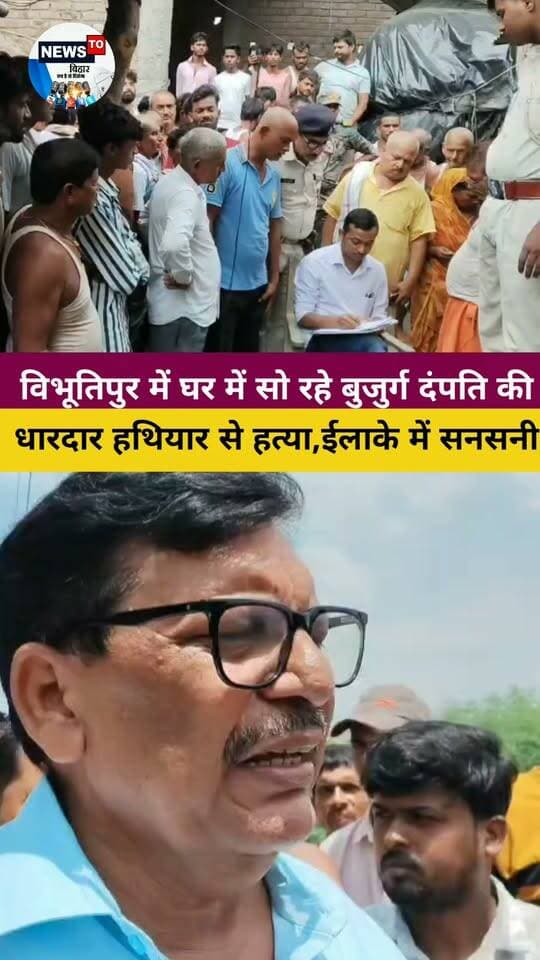 विभूतिपुर में झोपड़ीनुमा घर में सो रहे बुजुर्ग दंपति की धा"रदार हथियार से ह"त्या,ईलाके में सनसनी
#समस्तीपुर जिले के #विभूतिपुर थाना क्षेत्र के भरपुरा में सोमवार की देर रात झोपड़ी में सो रहे बुजुर्ग दंपति की धा"रदार हथियार से का"टकर हत्या कर दी गई।विभूतिपुर के विधायक अजय कुमार ने भी घटनास्थल पर पहुंचकर मामले की निष्पक्ष जांच और हत्यारोपियों की जल्द गिरफ्तारी की मांग की।
#BREAKING #News #Samastipur
