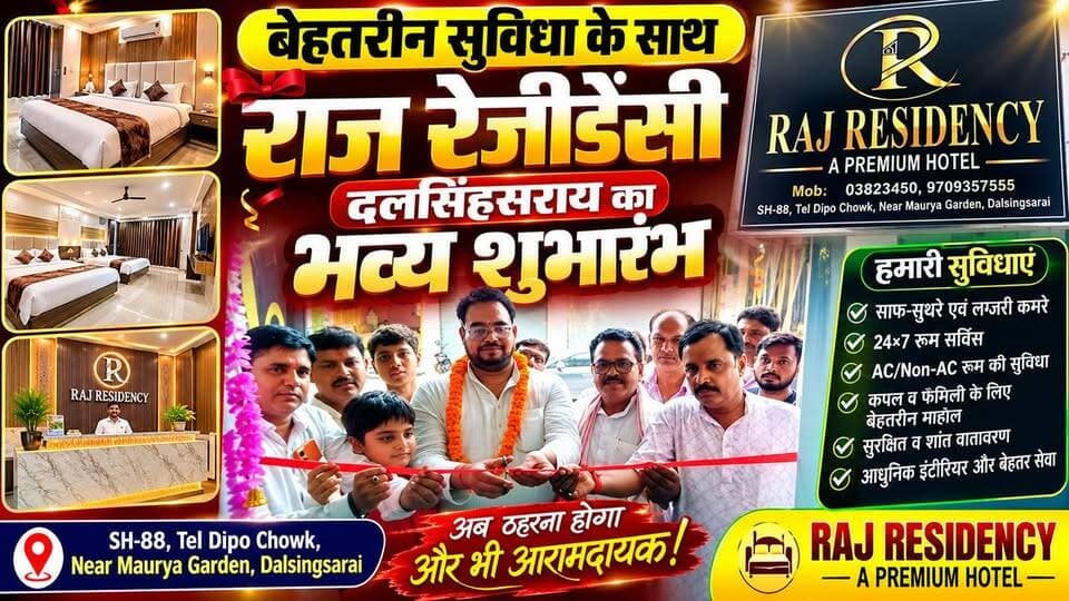 दलसिंहसराय में खुला नया लग्जरी होटल - राज रेजीडेंसी | पूर्व विधायक ने किया उद्घाटन
शहरवासियों के लिए एक अच्छी खबर। #दलसिंहसराय में आधुनिक सुविधाओं से लैस "राज रेजीडेंसी" का भव्य शुभारंभ हुआ।इस अवसर पर मुख्य अतिथि के रूप में पूर्व विधायक राम बालक सिंह मौजूद रहे। उन्होंने फीता काटकर रेजीडेंसी का उद्घाटन किया और व्यवस्थापक राज कुमार चौधरी*
को बधाई दी।
पूर्व विधायक राम बालक सिंह ने कहा "दलसिंहसराय तेजी से विकसित हो रहा है।राज रेजीडेंसी के खुलने से स्थानीय लोगों के साथ-साथ बाहर से आने वाले मेहमानों को भी काफी सुविधा होगी। शादी-विवाह, मीटिंग और ठहरने के लिए अब बाहर जाने की जरूरत नहीं पड़ेगी।"मौके पर कई गणमान्य लोग, व्यवसायी और स्थानीय लोग उपस्थित थे।
राज रेजीडेंसी,तेल डिपो दलसिंहसराय, मो.9709357555
#RajResidency #Dalsinghsarai #GrandOpening #RamBalakSingh #RajKumarChoudhary #HotelInDalsinghsarai #BanquetHall #DalsinghsaraiNews #SamastipurNews #BiharNews #HotelOpening #MarriageHall #PartyHall #BestHotel #राज_रेजीडेंसी #दलसिंहसराय