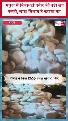 मथुरा में मिलावटी पनीर की बड़ी खेप पकड़ी, खाद्य विभाग ने कराया नष्ट
#Mathura #MathuraNews #AdulteratedPaneer