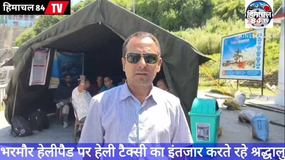 आज से आधिकारिक रूप से शुरू हुई श्री मणिमहेश यात्रा, भरमौर हेलीपैड पर हेली टैक्सी का इंतजार करते रहे श्रद्धालु
दोपहर बाद तक उड़ान का इंतजार, हेली सेवा शुरू होने की उम्मीद में हेलीपैड पर डटे रहे यात्री
#मणिमहेशयात्रा2026 #ManimaheshYatra #भरमौर #चंबा #हेलीतैक्सी #हिमाचलप्रदेश #श्री_मणिमहेश #Himachal84TV