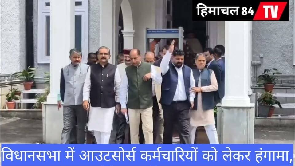 विधानसभा में आउटसोर्स कर्मचारियों को लेकर हंगामा, विपक्ष का वॉकआउट
आउटसोर्स कर्मचारियों के मुद्दे पर हिमाचल विधानसभा में जमकर हंगामा हुआ। विपक्ष ने नारेबाजी करते हुए सरकार पर सवाल उठाए और सदन से वॉकआउट किया।
#हिमाचलविधानसभा #आउटसोर्सकर्मचारी #विधानसभासत्र #विपक्ष #हंगामा #वॉकआउट #HimachalPradesh #himachalnewsalert